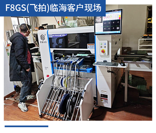 BV-F8GS（飛拍）臨海客戶現場